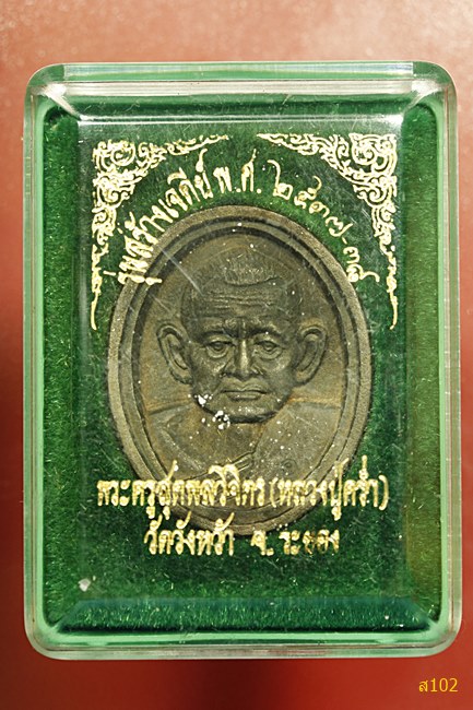 เหรียญหล่อหลวงปู่คร่ำ วัดวังหว้า รุ่นสร้างเจดีย์ ปี 2537-38 พร้อมกล่องเดิม...../2