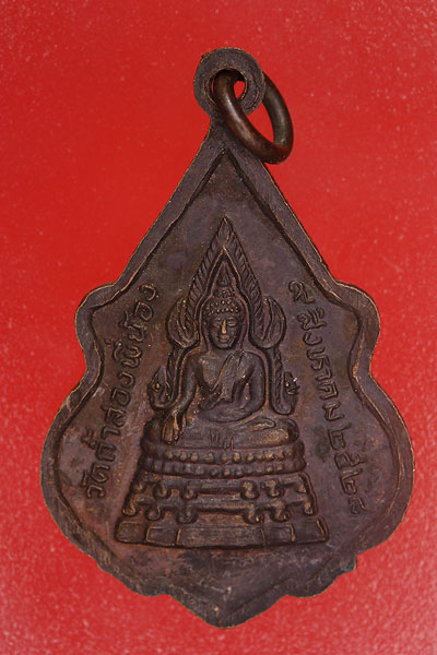 เหรียญหลวงพ่อเจริญ วัดถ้ำสองพี่น้อง จ.นครราชสีมา..../es