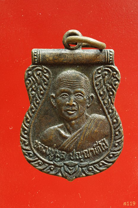 เหรียญหลวงปู่มูล รุ่นสร้างอุโบสถ วัดบ้านหนองแก มหาสารคาม