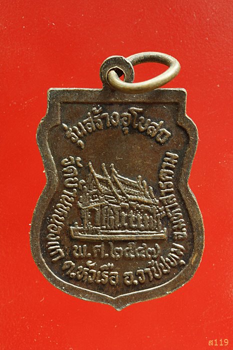 เหรียญหลวงปู่มูล รุ่นสร้างอุโบสถ วัดบ้านหนองแก มหาสารคาม