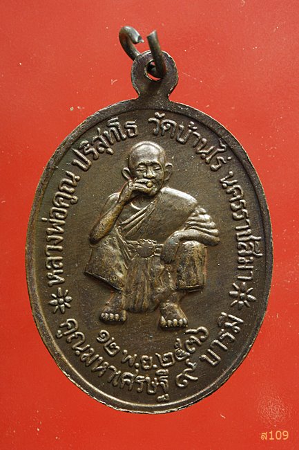 เหรียญ ร.5 หลวงพ่อคูณ ปี 2536
