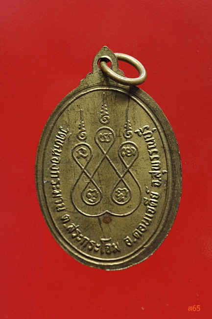 เหรียญหลวงพ่อตุ้ม วัดหนองกระมาน อ.ดอนเจดีย์ จ.สุพรรณบุรี