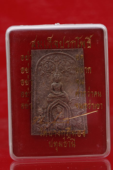 พระสมเด็จปรกโพธิ์ชนะมาร รุ่น 2 หลวงพ่อชำนาญ วัดบางกุฏีทอง จ.ปทุมธานี พร้อมกล่องเดิม...../1