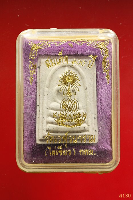 พระสมเด็จ 100 ปี วัดเวฬุวนาราม(วัดไผ่เขียว) กรุงเทพฯ  พร้อมกล่องเดิม...../2