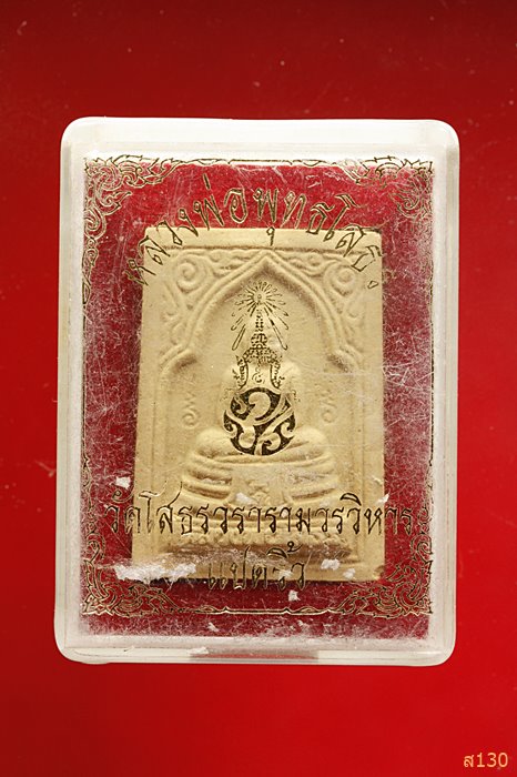 พระผงหลวงพ่อโสธร พร้อมกล่องเดิม