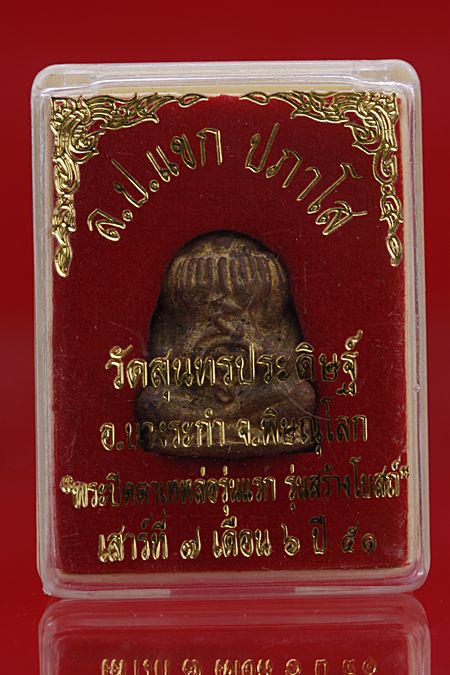 พระปิดตาเทหล่อรุ่นแรกหลวงปู่แขก วัดสุนทรประดิษฐ์ จ.พิษณุโลก 