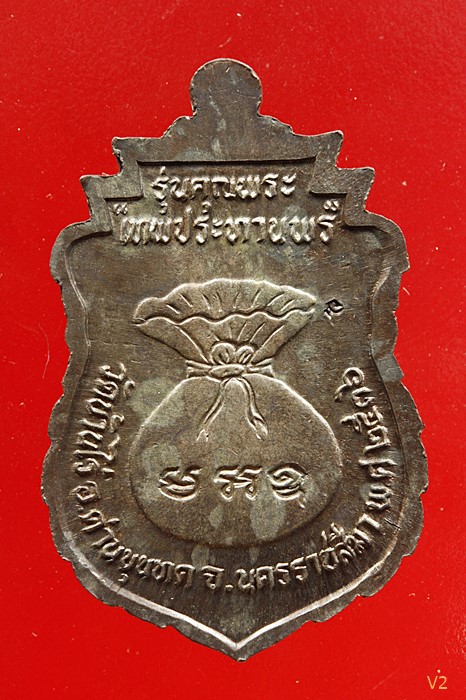 เหรียญเสมาเทพประทานพร หลวงพ่อคูณ วัดบ้านไร่ เนื้อนวะโลหะ ปี 2536 พร้อมกลอ่งเดิม...../891