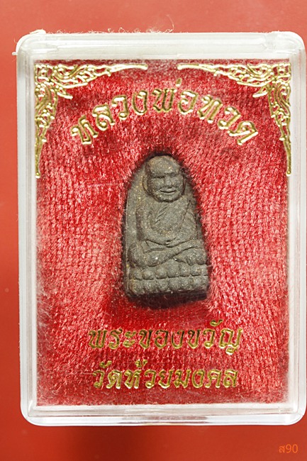 พระหลวงปู่ทวด วัดห้วยมงคล พร้อมกล่องเดิม...../3