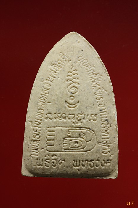 พระผงมูลนิธิโพธิจิตพุทธวงศ์ 