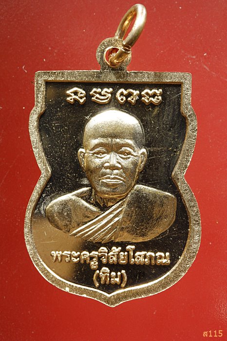 เหรียญเสมาหลวงปู่ทวด วัดตานีนรสโมสร จ.ปัตตานี...../952