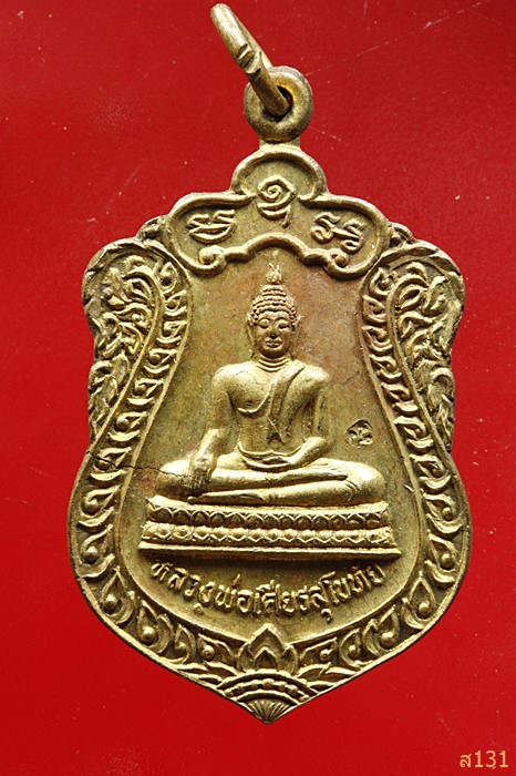 เหรียญหลวงพ่อเศียรสุโขทัย วัดมรรครังสฤษดิ์ จ.นครสวรรค์