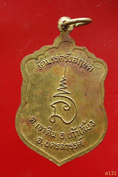 เหรียญหลวงพ่อเศียรสุโขทัย วัดมรรครังสฤษดิ์ จ.นครสวรรค์