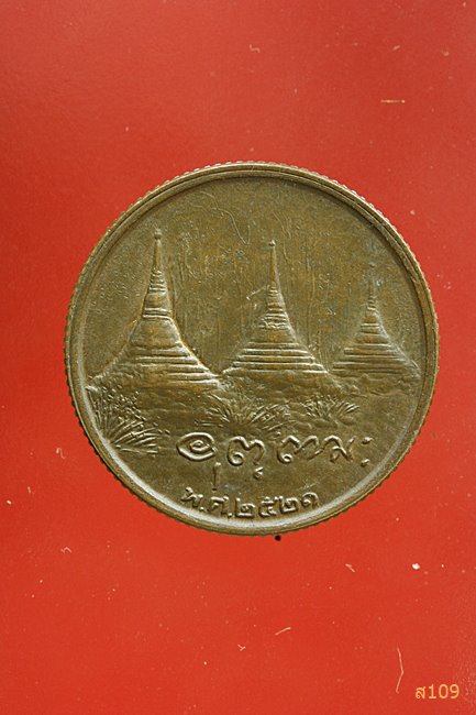 เหรียญหลวงพ่ออุตตมะ วัดวังก์วิเวการาม กาญจนบุรี ปี 2521 ขอบสตางค์