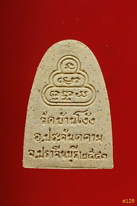 พระผงพระวรญาณโสภณ วัดบ้านโง้ง อ.ประจันตคาม จ.ปราจีนบุรี ปี 2540 พร้อมกล่องเดิม