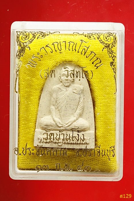 พระผงพระวรญาณโสภณ วัดบ้านโง้ง อ.ประจันตคาม จ.ปราจีนบุรี ปี 2540 พร้อมกล่องเดิม