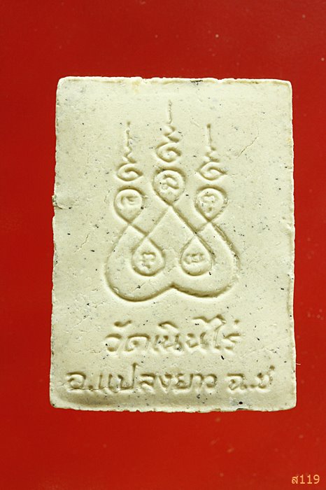 พระผงหลวงพ่อทันใจ วัดเนินไร่ อ.แปลงยาว แปดริ้ว