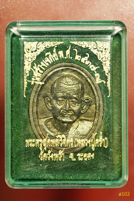 เหรียญหล่อหลวงปู่คร่ำ วัดวังหว้า รุ่นสร้างเจดีย์ ปี 2537-38 พร้อมกล่องเดิม