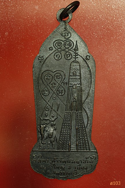 หรียญ9สมเด็จสุพรรณ หลังยุทธหัตถี หลวงพ่อมุ่ยร่วมปลุกเสก วัดพระศรีรัตนมหาธาตุ จ.สุพรรณบุรี ปี2511