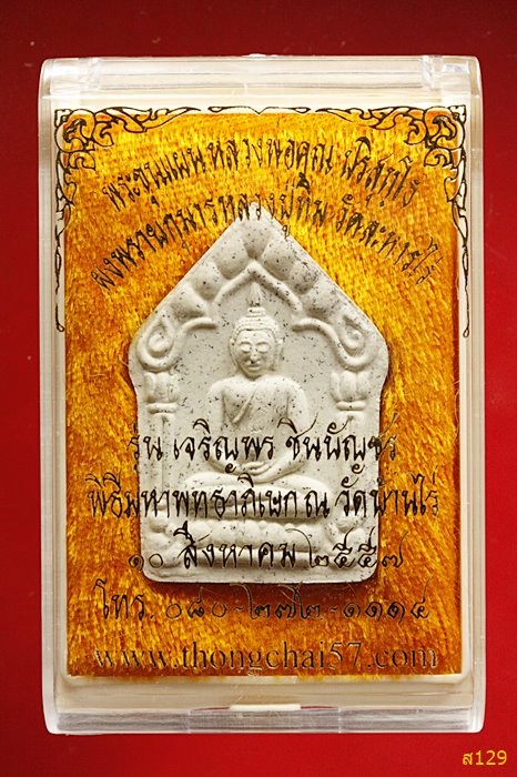 พระขุนแผน ผงพรายกุมาร เจริญพร ชินบัญชร ตะกรุดสาริกาคู่ ปี 2557 พร้อมกล่องเดิม