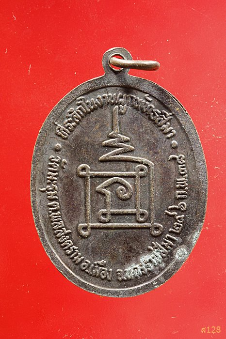 เหรียญพระครูอ้าย วัดมะรุม อ.เมือง นครราชสีมา ปี๓๘