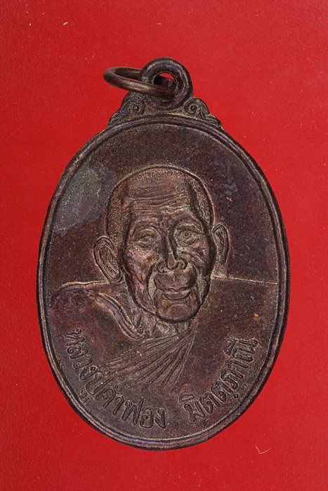 เหรียญหลวงปู่คำฟอง วัดศรีสะอาด สกลนคร