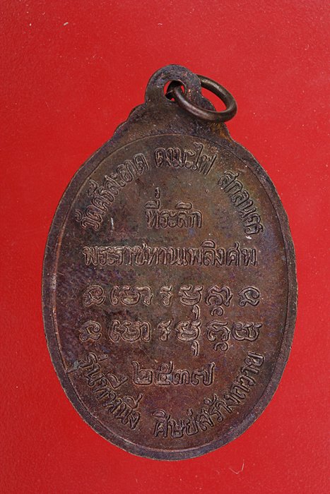 เหรียญหลวงปู่คำฟอง วัดศรีสะอาด สกลนคร