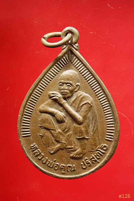  เหรียญหยดน้ำหลวงพ่อคูณ วัดบ้านไร่