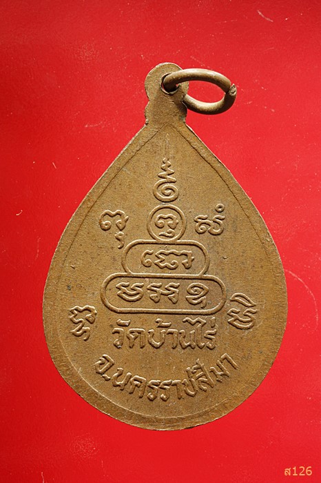  เหรียญหยดน้ำหลวงพ่อคูณ วัดบ้านไร่