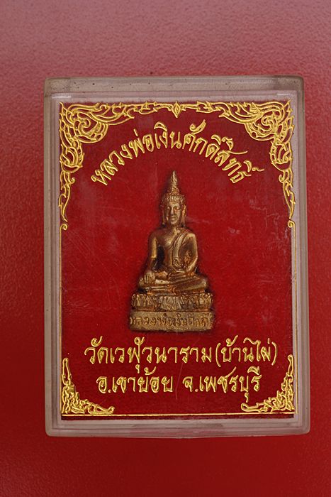 รูปหล่อหลวงพ่อเงินศักดิ์สิทธิ์ วัดเวฬุวนาราม (บ้านไผ่) จ.เพชรบุรี