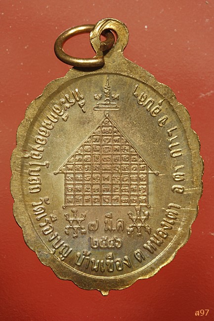เหรียญหลวงพ่อแสง วัดเรืองบุญ อ.ตระการฯ จ.อุบลฯ ปี 2546...../662