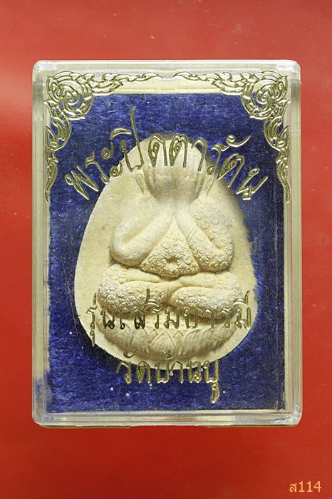 พระปิดตารัตน รุ่นเสริมบารมี อาจารย์เลี่ยม วัดบ้านบุ หลวงพ่อคูณ อธิฐานจิต พร้อมกล่องเดิม ...../1