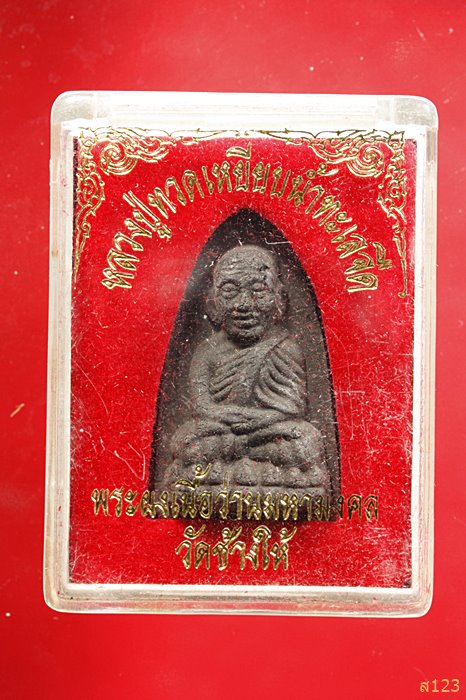 พระผงหลวงปู่ทวด วัดช้างให้ พร้อมกล่องเดิม