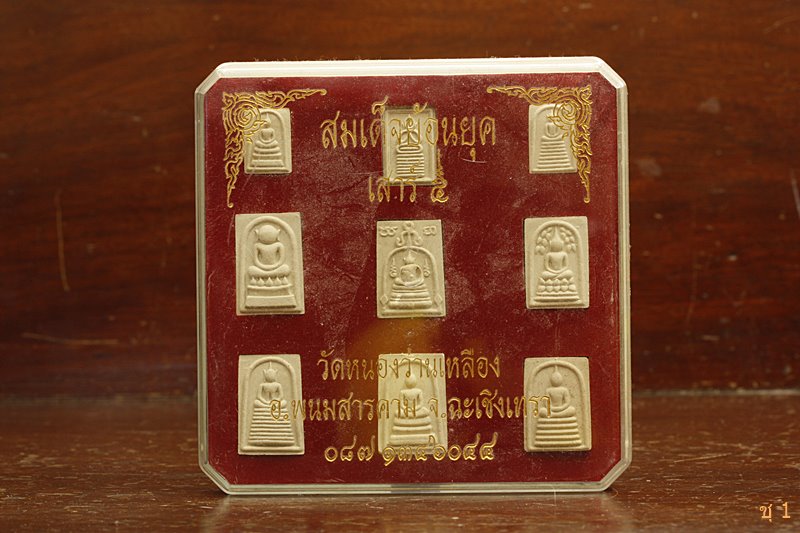 พระสมเด็จเสาร์5 วัดหนองว่านเหลือง จ.ฉะเชิงเทรา ปี 2553 กล่อง 9 องค์