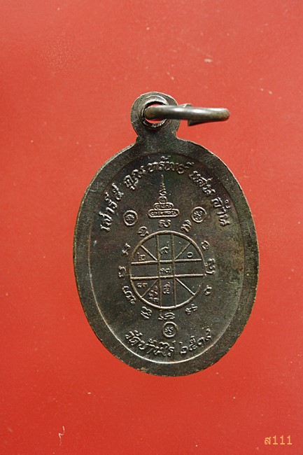 เหรียญเม็ดแตงเสาร์ห้า คูณทรัพย์แสนล้าน หลวงพ่อคูณ วัดบ้านไร่ ปี 2539 จัดให้ 2 เหรียญ...../8