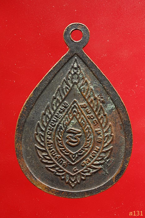 หรียญหยดน้ำ หลวงพ่อคูณ หลังพัดยศ 