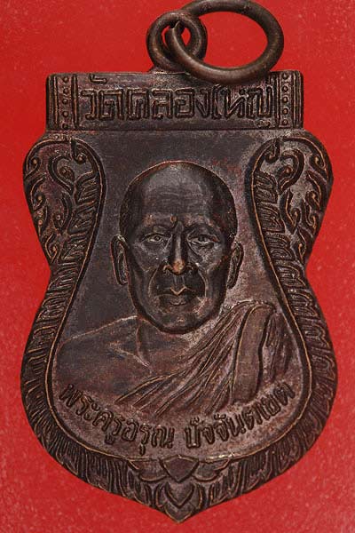 เหรียญพระครูอรุณปัจจันเขต หลังพระสมุห์บุญมา วัดคลองใหญ่ จ.ตราด