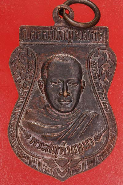 เหรียญพระครูอรุณปัจจันเขต หลังพระสมุห์บุญมา วัดคลองใหญ่ จ.ตราด