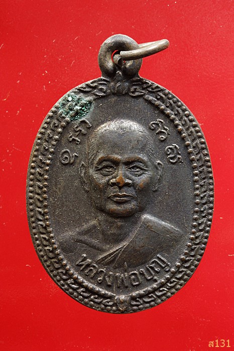 เหรียญหลวงพ่อบุญ-หลวงพ่อเปี่ยม วัดทุ่งเหียง พนัสนิคม จ.ชลบุรี