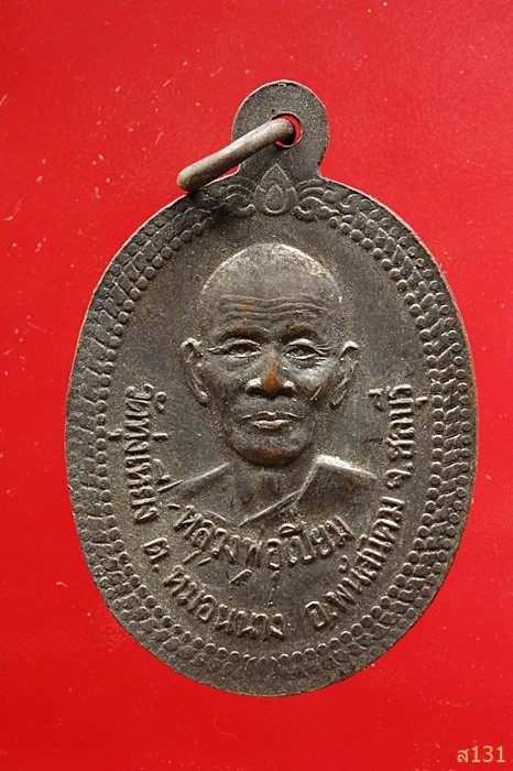 เหรียญหลวงพ่อบุญ-หลวงพ่อเปี่ยม วัดทุ่งเหียง พนัสนิคม จ.ชลบุรี