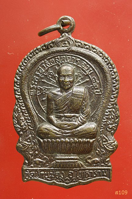 เหรียญนั่งพาน พระครูสาธิตสุตการ วัดบ้านฆ้อง รุ่น 1 โพธาราม จ .ราชบุรี