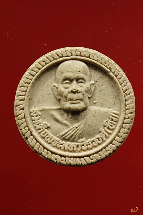 พระผงสมเด็จพระมหาวีรวงศ์ (ทิม อุฑาฒิมมหาเถร) วัดราชประดิษฐสถิตมหาสีมาราม