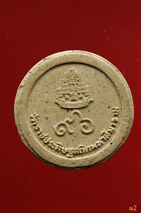 พระผงสมเด็จพระมหาวีรวงศ์ (ทิม อุฑาฒิมมหาเถร) วัดราชประดิษฐสถิตมหาสีมาราม