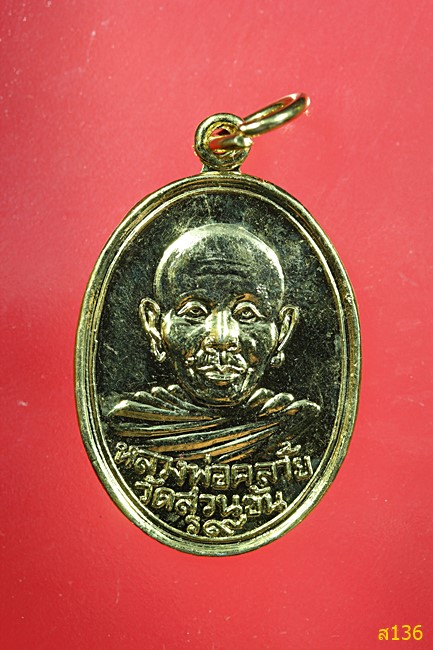 เหรียญพ่อท่านคล้าย รุ่นฟ้าผ่า 2536 (นิยม) วัดสวนขัน (กะไหล่ทอง) / เหรียญประสบการณ์