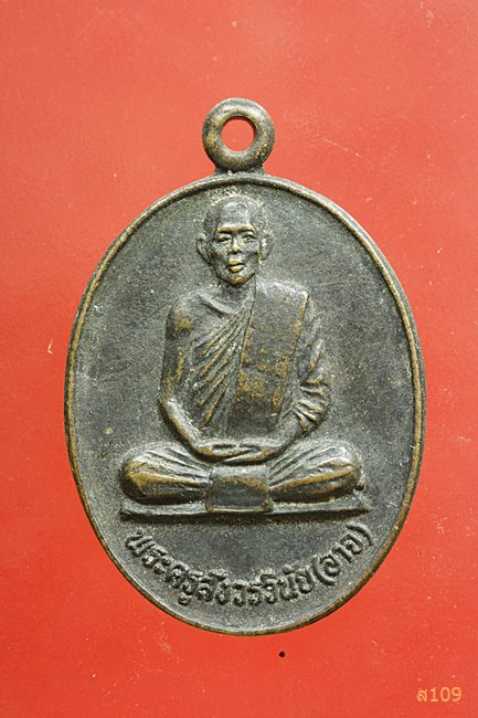 เหรียญพระครูสังวรวินัย(อาจ) วัดเสนหา นครปฐม