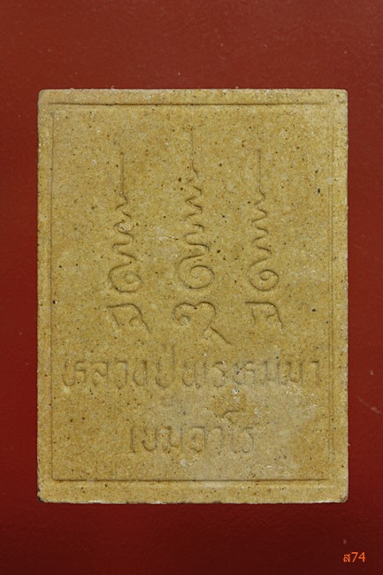 พระผงรูปเหมือนหลวงปู่พรหมมา สำนักสงฆ์วิปัสสนาสวนหิน จ.อุบลราชธานี  .../ง