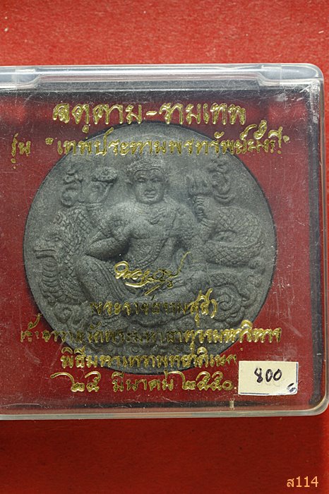 จตุคาม-รามเทพ รุ่น เทพประทานพรทรัพย์มั่งมี เนื้อว่านดำ สวย พร้อมกล่องเดิม 