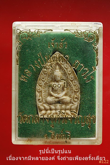 พระผงเจ้าสัว หลวงปู่บุดดา วัดกลางชูศรีเจริญสุข รุ่น 100 ปี ฝั่งตะกรุด 1 ดอก พร้อมกล่องเดิม.../7