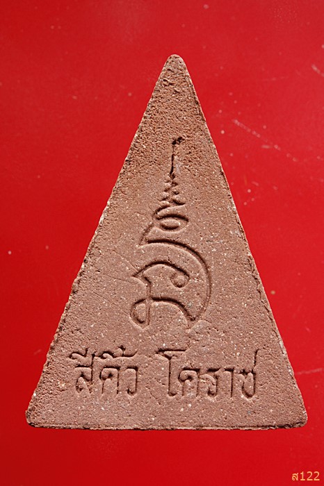 พระพิมพืจิตรลดา วัดสรพงษ์ โคราช พร้อมกล่องเดิม