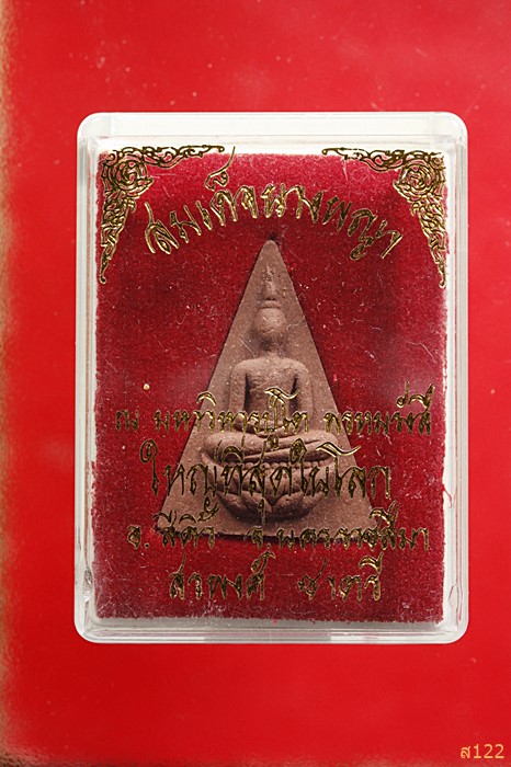 พระพิมพืจิตรลดา วัดสรพงษ์ โคราช พร้อมกล่องเดิม