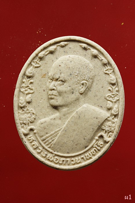 พระผงหลวงพ่อภาวนาพุทโธ พ้นโลก ปี 2536